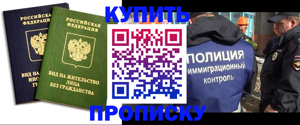 прописка для работы в Курганинске