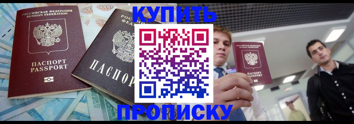 прописка законно в Курганинске